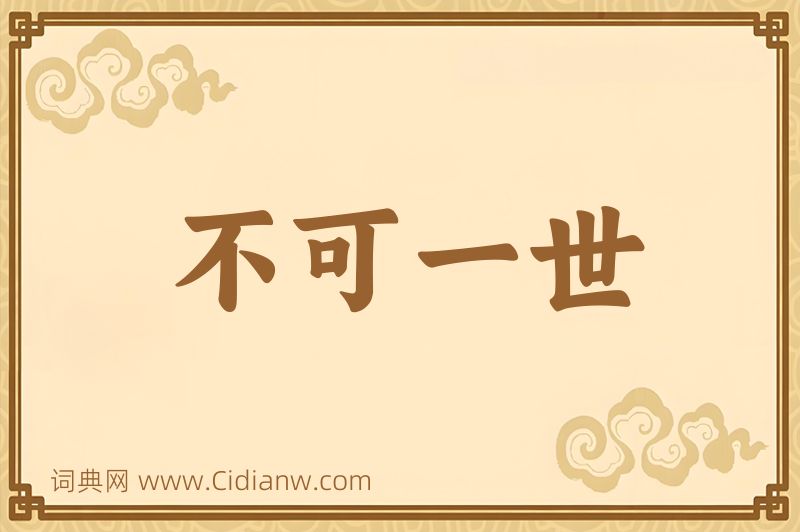 成语不可一世图片