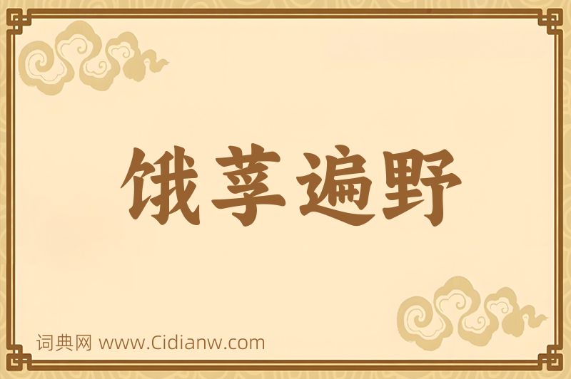 成语饿莩遍野图片