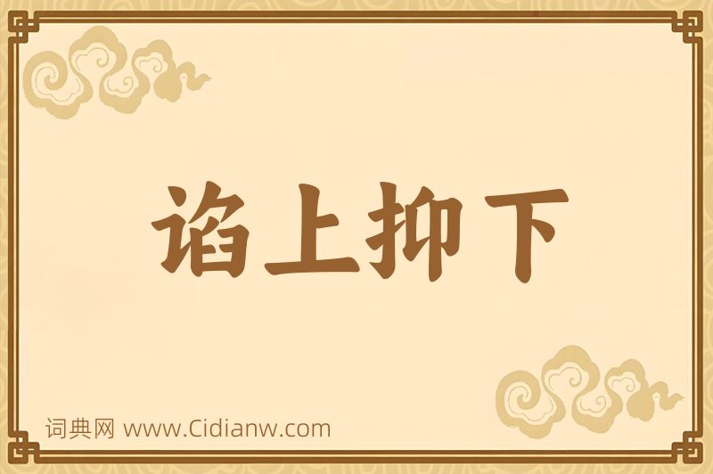 成语谄上抑下图片