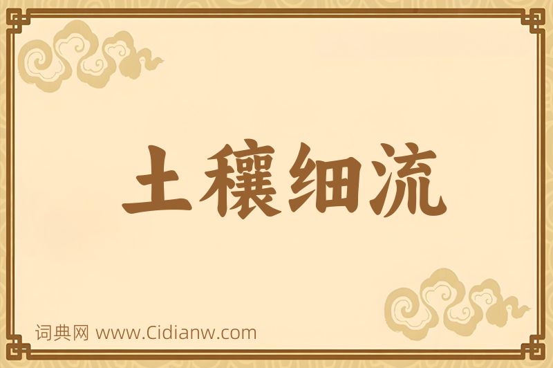 成语土穰细流图片