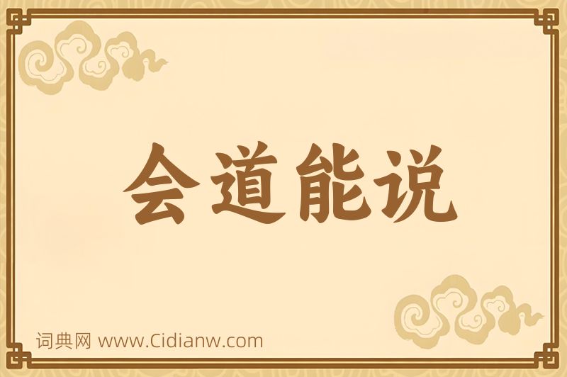成语会道能说图片