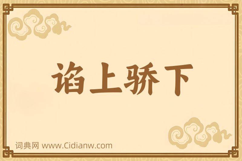 成语谄上骄下图片