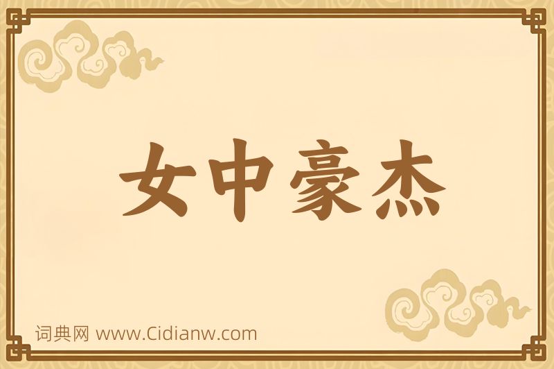 成语女中豪杰图片