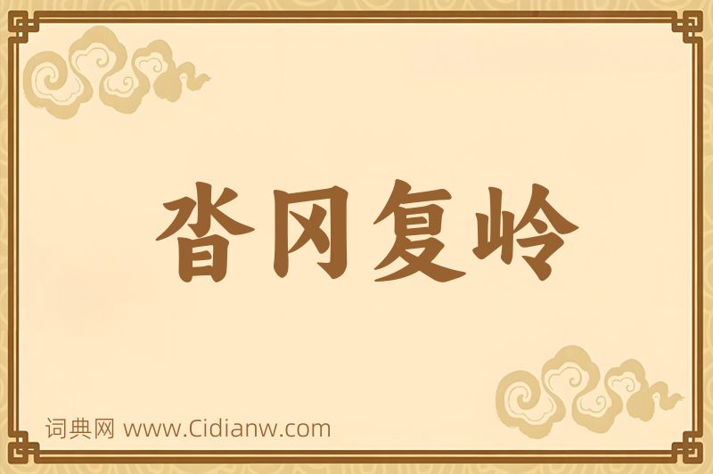 成语沓冈复岭图片