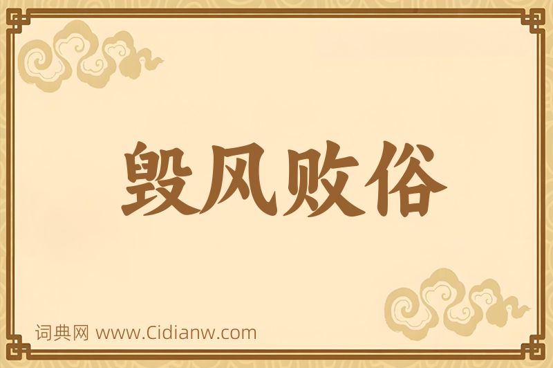 成语毁风败俗图片