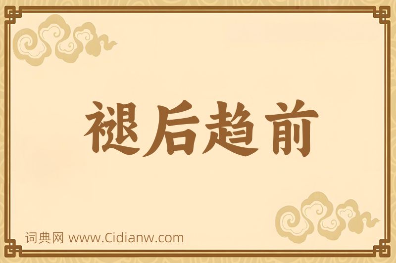 成语褪后趋前图片