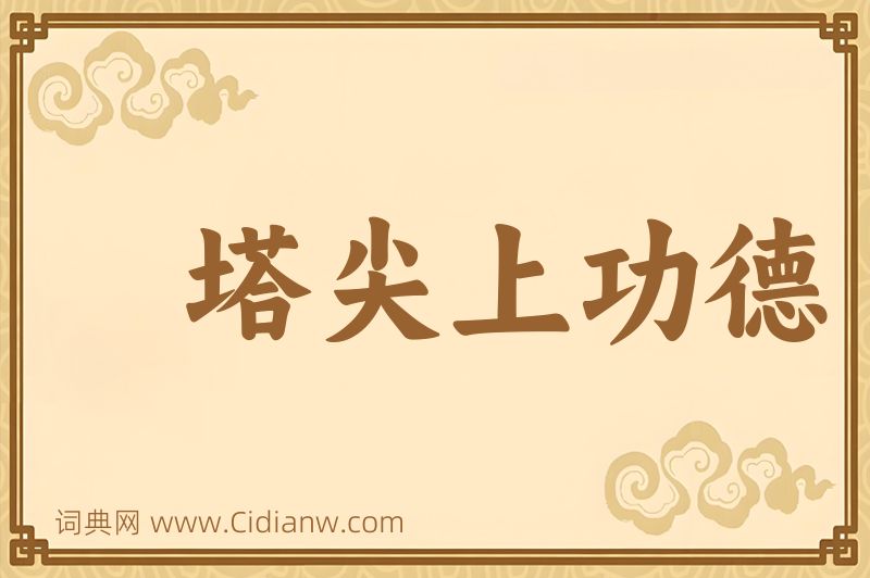 成语塔尖上功德图片