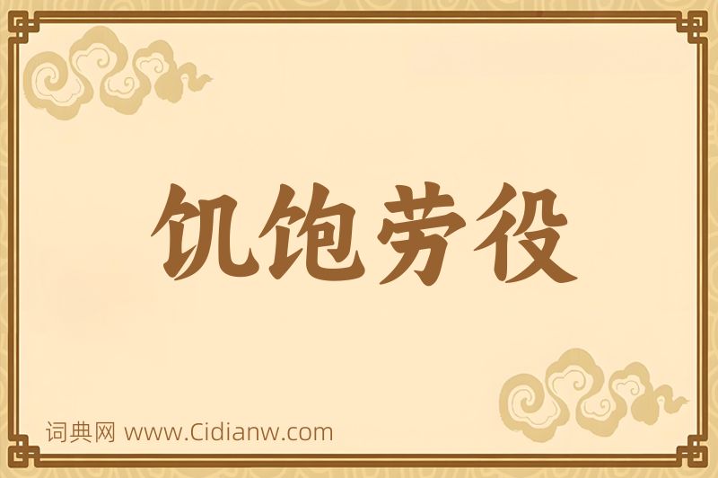 成语饥饱劳役图片