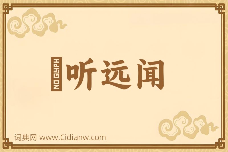 成语逷听远闻图片