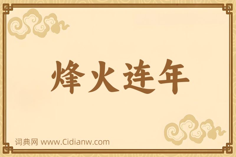 成语烽火连年图片