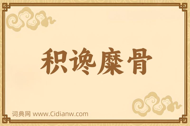 成语积谗糜骨图片