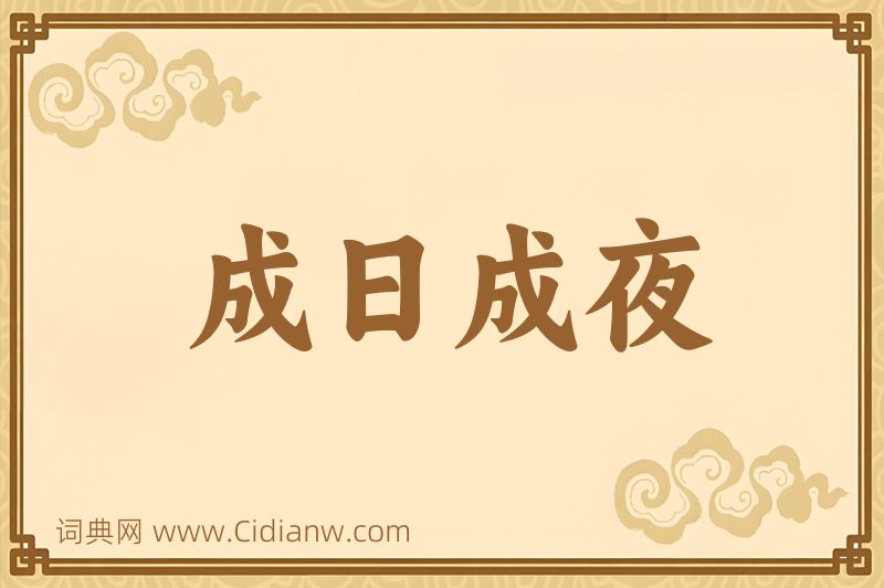 成语成日成夜图片
