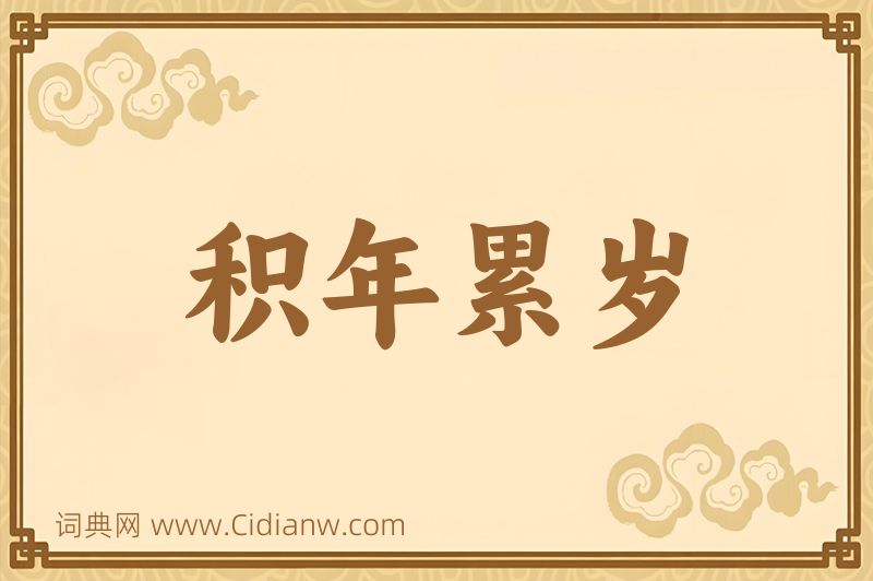 成语积年累岁图片