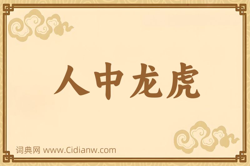 成语人中龙虎图片