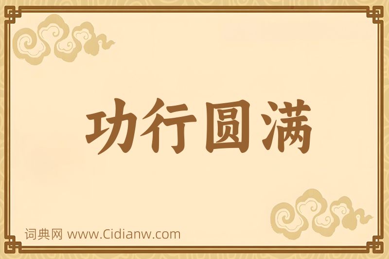 成语功行圆满图片