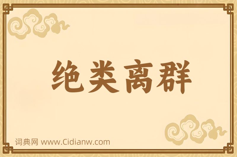 成语绝类离群图片