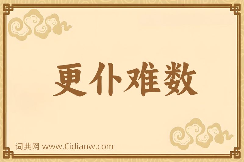 成语更仆难数图片