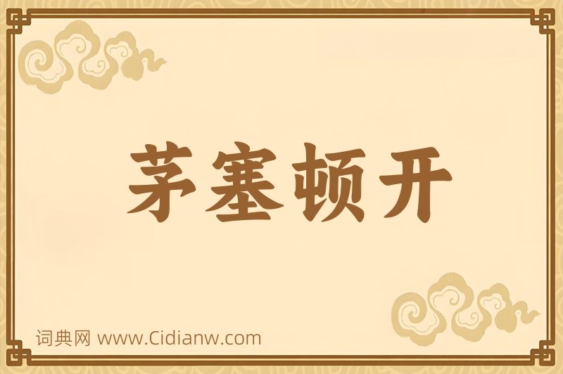 成语茅塞顿开图片