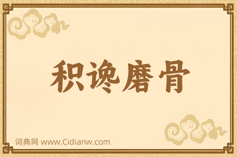 成语积谗磨骨图片