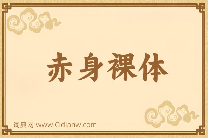 成语赤身裸体图片