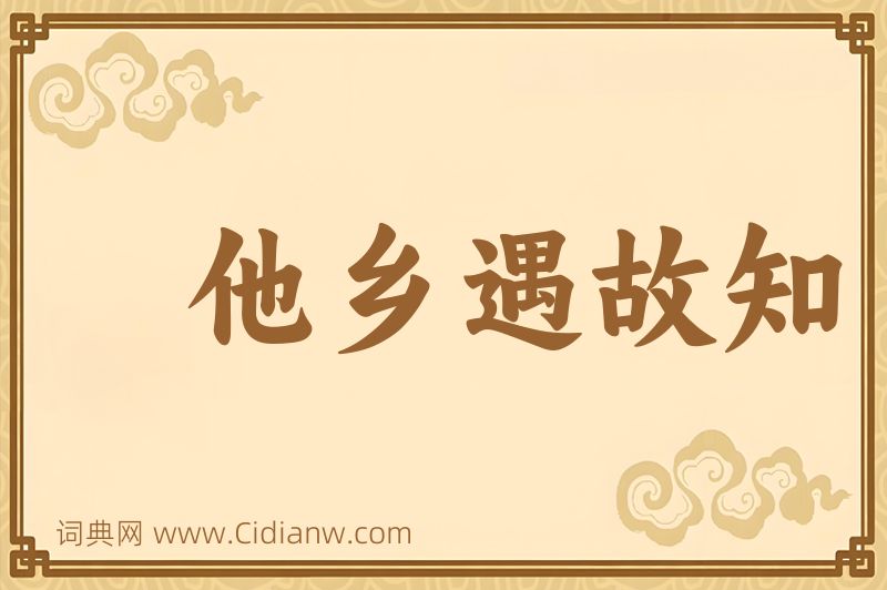 成语他乡遇故知图片