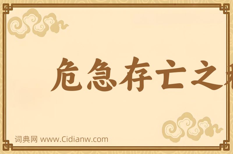 成语危急存亡之秋图片