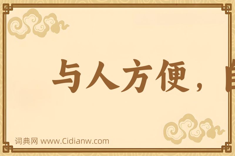 成语与人方便，自己方便图片