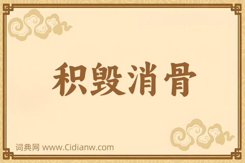 成语积毁消骨图片