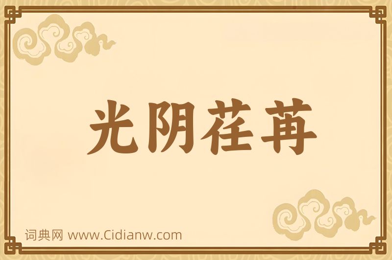 成语光阴荏苒图片