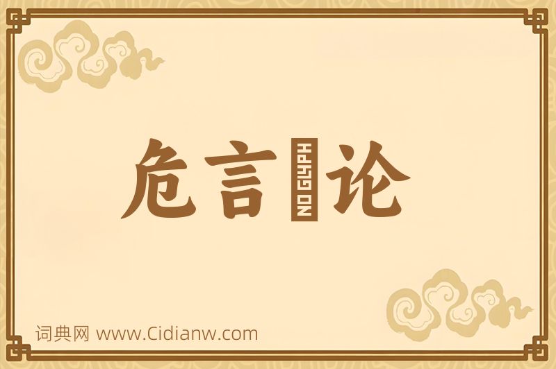 成语危言覈论图片