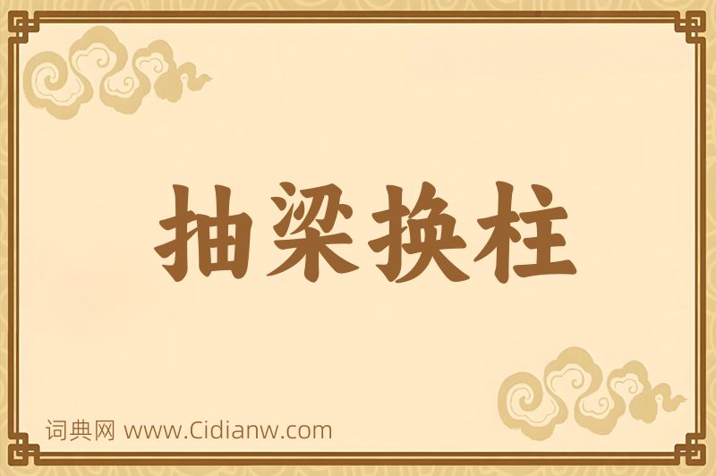 成语抽梁换柱图片