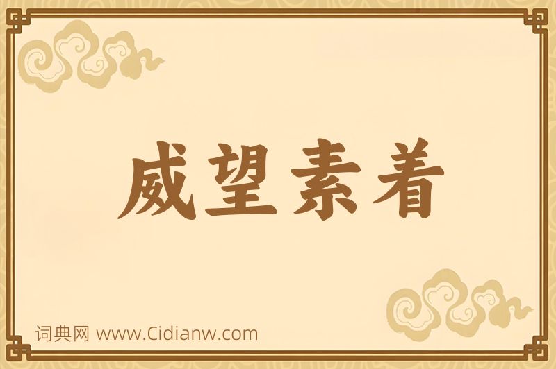 成语威望素着图片