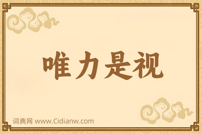 成语唯力是视图片