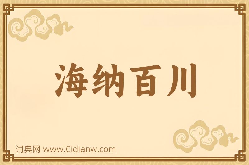 成语海纳百川图片