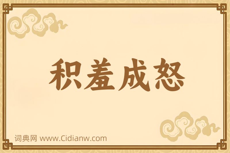 成语积羞成怒图片