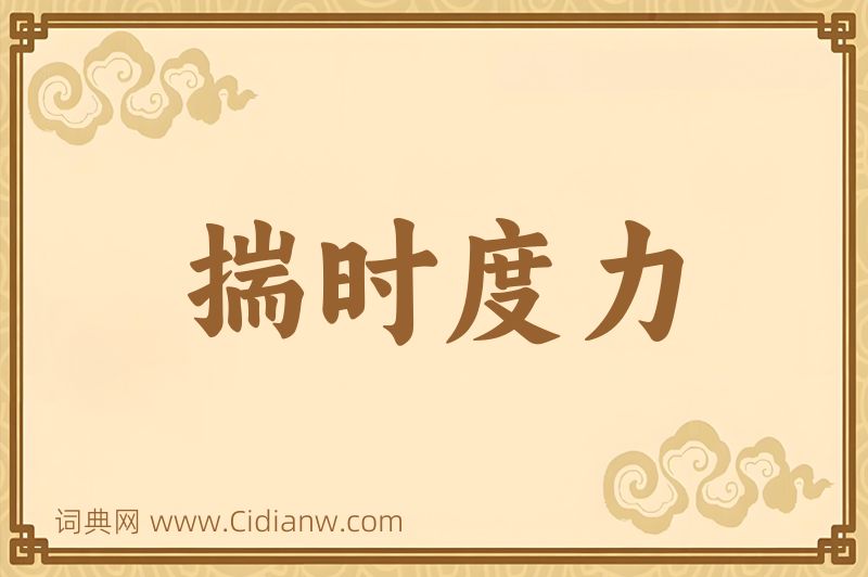 成语揣时度力图片