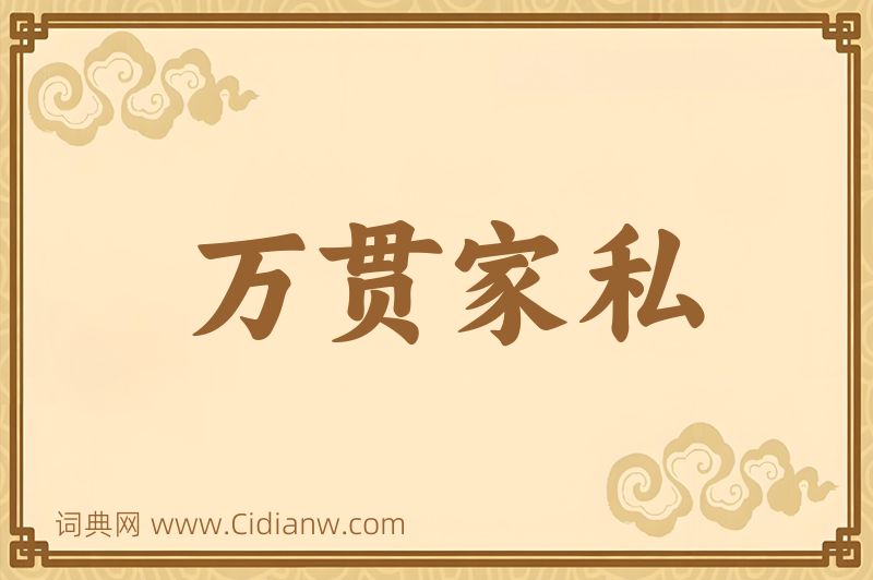 成语万贯家私图片