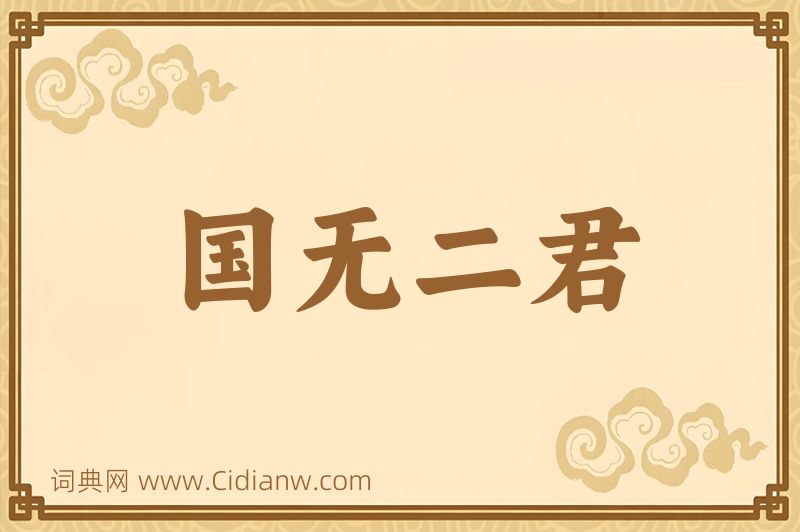 成语国无二君图片