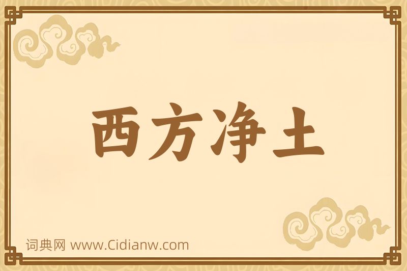 成语西方净土图片