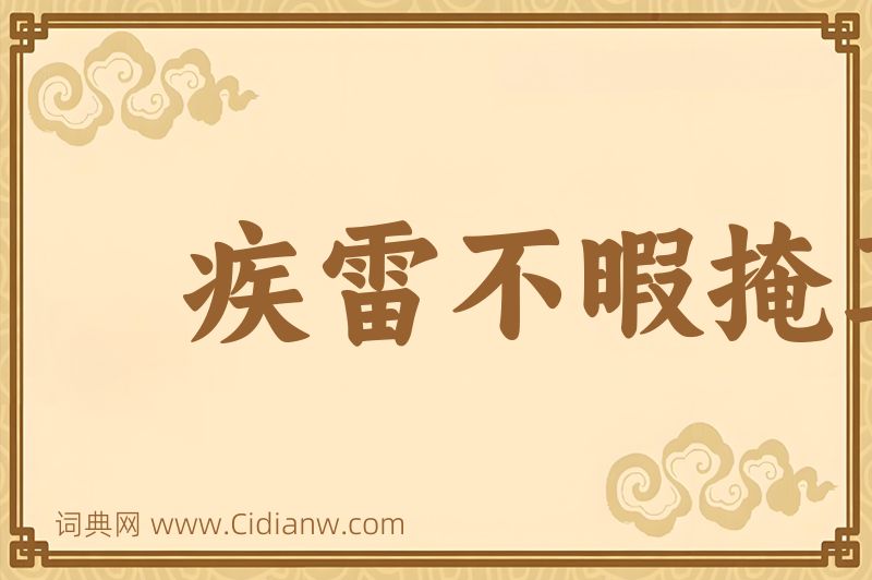 成语疾雷不暇掩耳图片