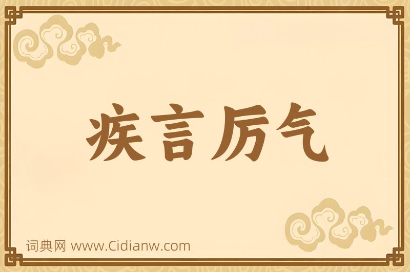 成语疾言厉气图片