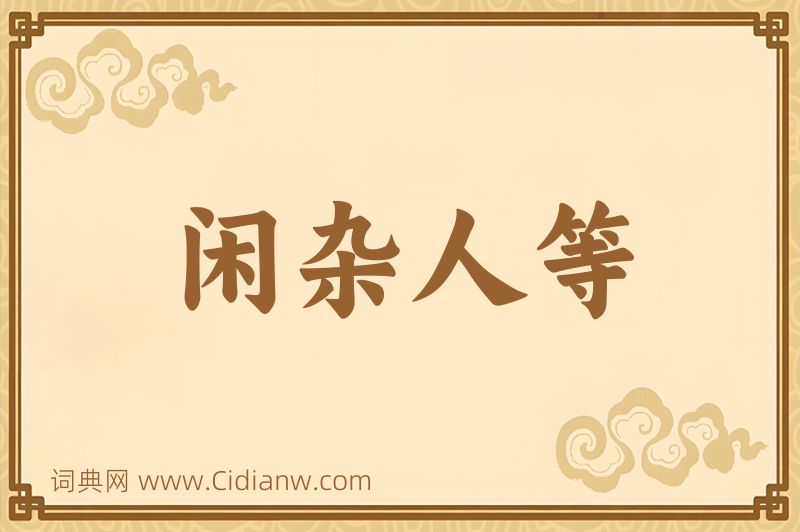 成语闲杂人等图片