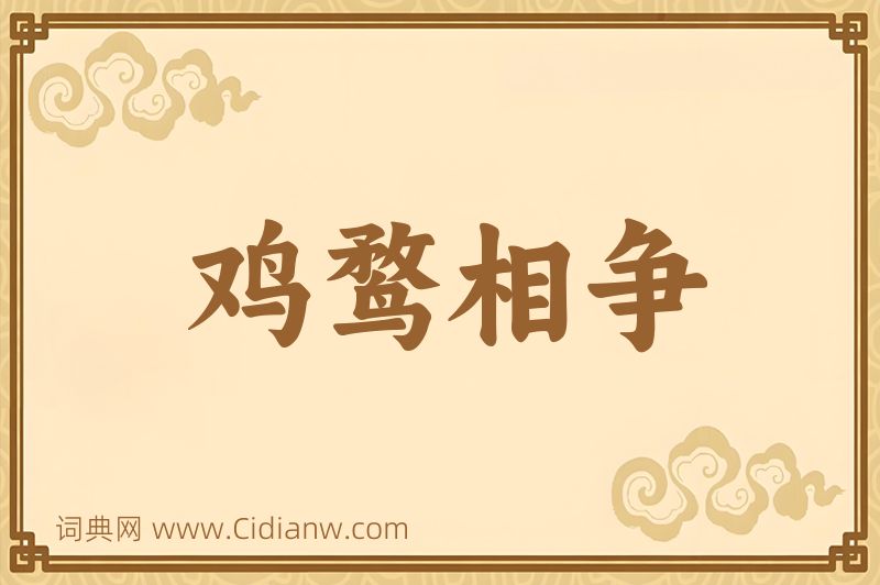成语鸡鹜相争图片