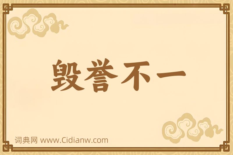 成语毁誉不一图片