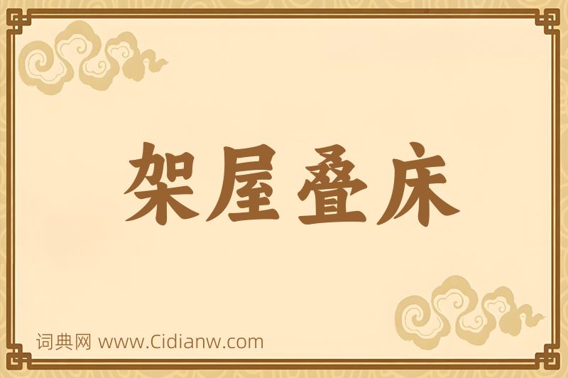 成语架屋叠床图片