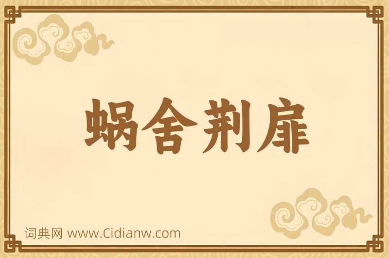 成语蜗舍荆扉图片