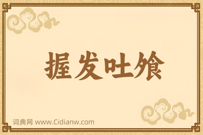 成语握发吐飧图片