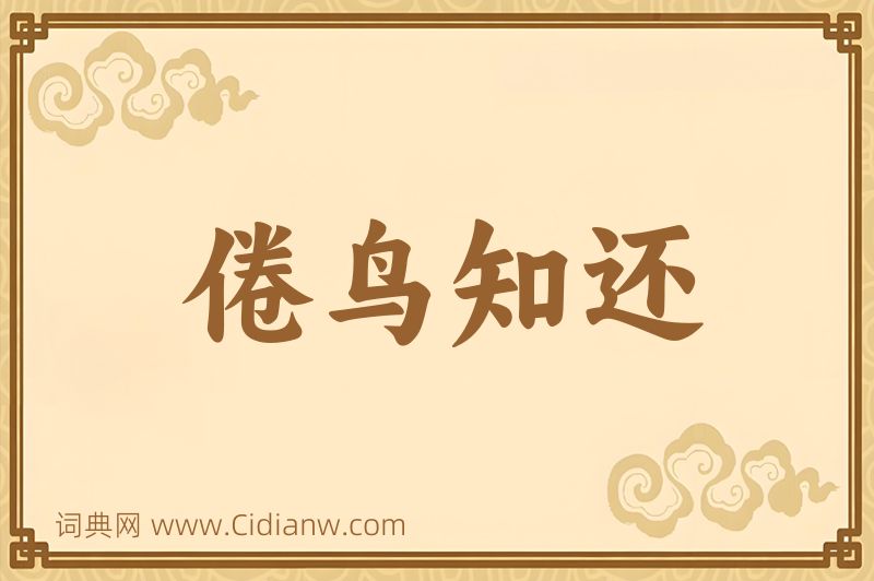 成语倦鸟知还图片