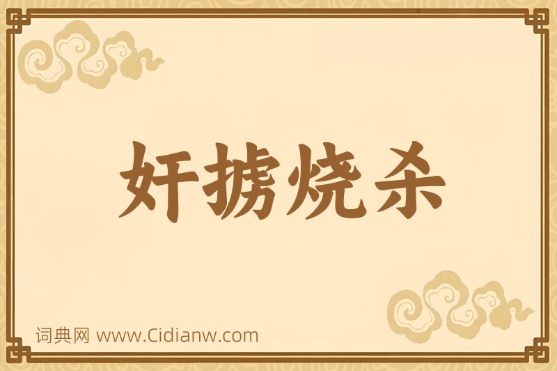 成语奸掳烧杀图片