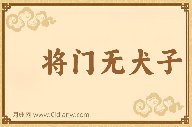 成语将门无犬子图片